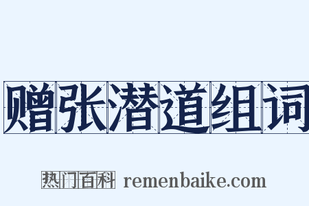 赠张潜道组词是什么意思的图片